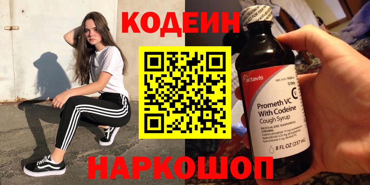 Кодеиновый сироп Lean напиток Lean (лин)  Вход с VPN  Новочеркасск 