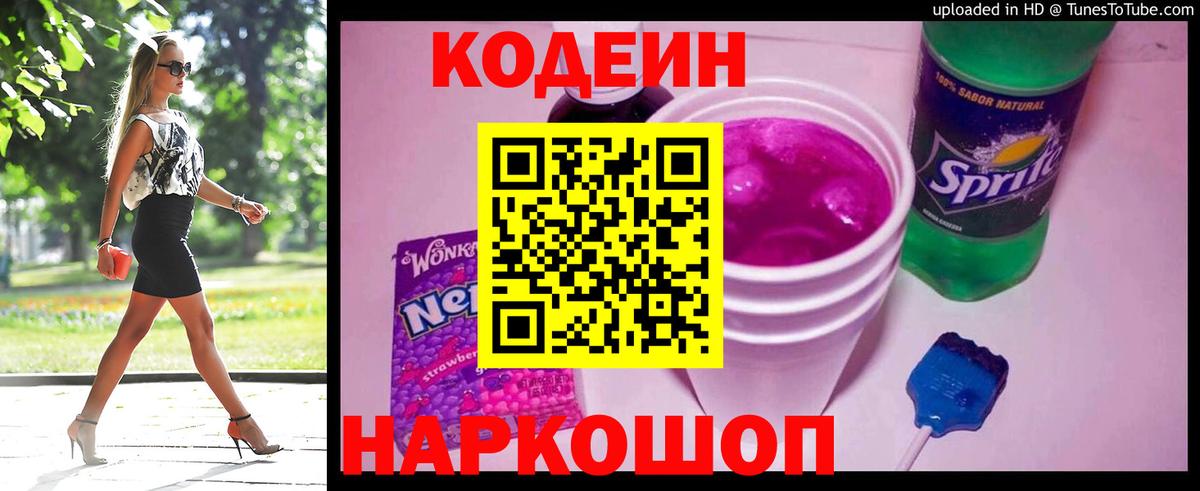 Codein Purple Drank Новочеркасск